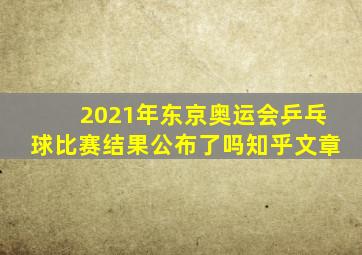 2021年东京奥运会乒乓球比赛结果公布了吗知乎文章