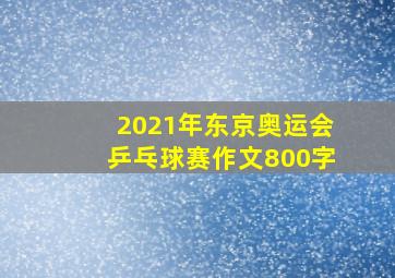 2021年东京奥运会乒乓球赛作文800字