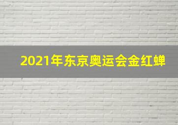 2021年东京奥运会金红蝉