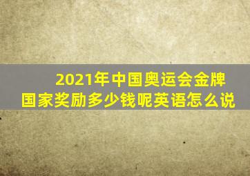 2021年中国奥运会金牌国家奖励多少钱呢英语怎么说