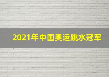 2021年中国奥运跳水冠军