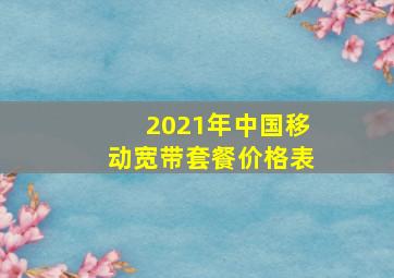 2021年中国移动宽带套餐价格表