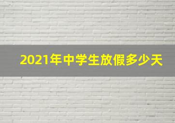 2021年中学生放假多少天