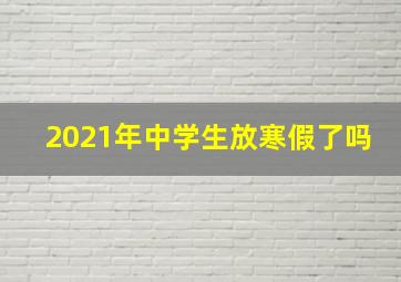 2021年中学生放寒假了吗