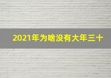 2021年为啥没有大年三十