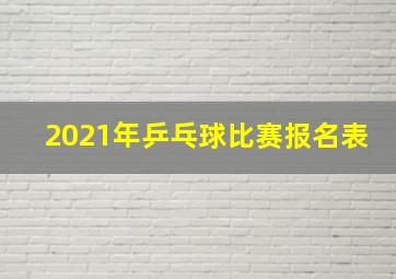 2021年乒乓球比赛报名表