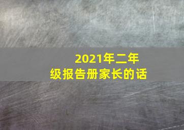 2021年二年级报告册家长的话