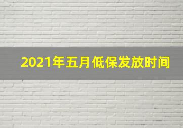 2021年五月低保发放时间