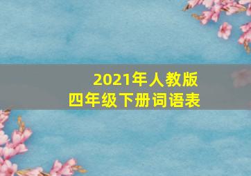 2021年人教版四年级下册词语表