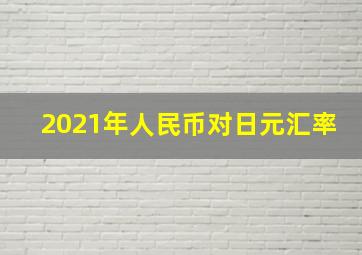 2021年人民币对日元汇率