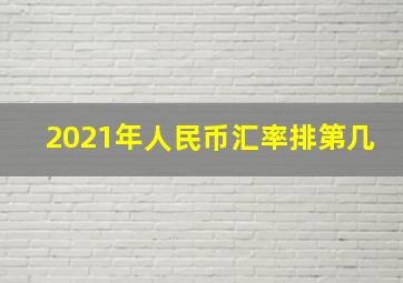 2021年人民币汇率排第几