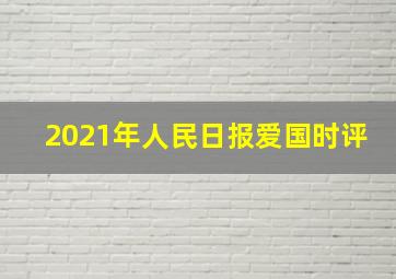 2021年人民日报爱国时评