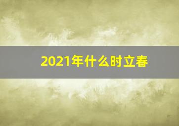 2021年什么时立春