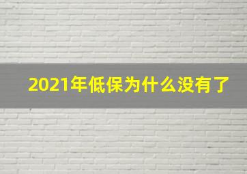 2021年低保为什么没有了