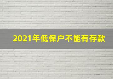 2021年低保户不能有存款