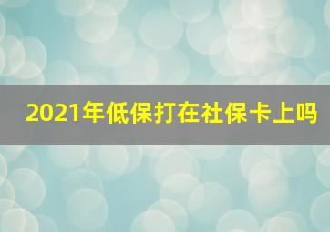 2021年低保打在社保卡上吗