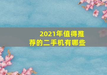 2021年值得推荐的二手机有哪些