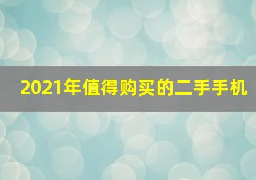 2021年值得购买的二手手机