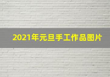 2021年元旦手工作品图片