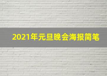 2021年元旦晚会海报简笔