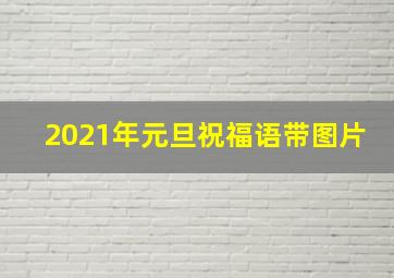 2021年元旦祝福语带图片