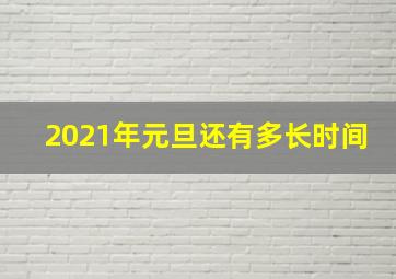 2021年元旦还有多长时间