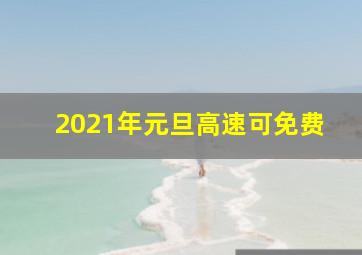 2021年元旦高速可免费