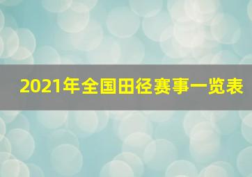 2021年全国田径赛事一览表