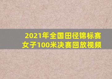 2021年全国田径锦标赛女子100米决赛回放视频