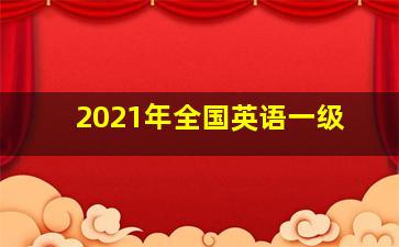 2021年全国英语一级