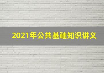 2021年公共基础知识讲义