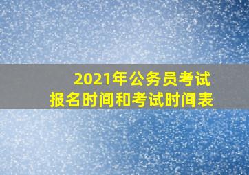 2021年公务员考试报名时间和考试时间表