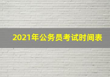 2021年公务员考试时间表