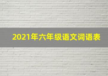 2021年六年级语文词语表