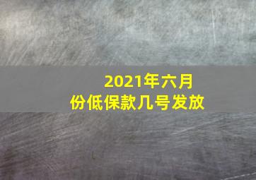 2021年六月份低保款几号发放