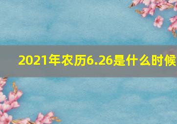 2021年农历6.26是什么时候