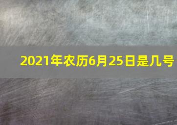 2021年农历6月25日是几号