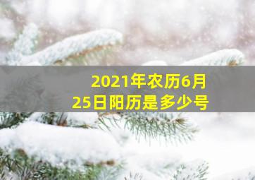 2021年农历6月25日阳历是多少号