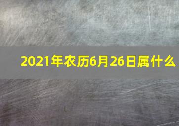 2021年农历6月26日属什么