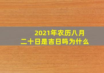 2021年农历八月二十日是吉日吗为什么