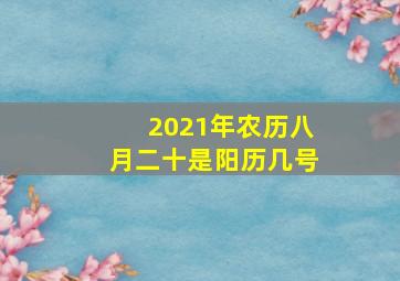 2021年农历八月二十是阳历几号