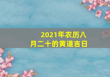 2021年农历八月二十的黄道吉日