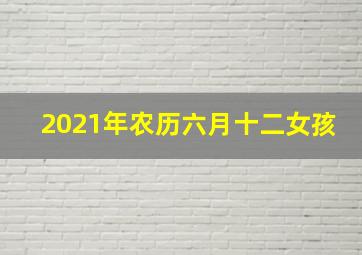 2021年农历六月十二女孩