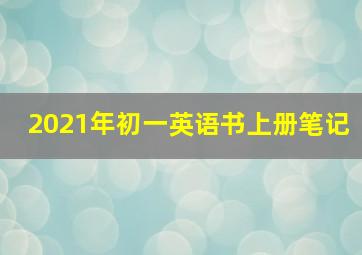 2021年初一英语书上册笔记