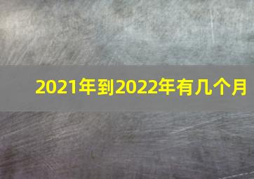 2021年到2022年有几个月