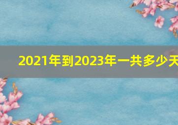 2021年到2023年一共多少天