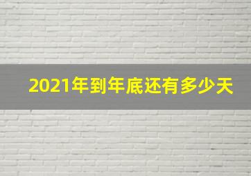 2021年到年底还有多少天