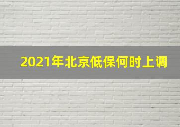 2021年北京低保何时上调