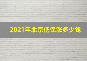 2021年北京低保涨多少钱