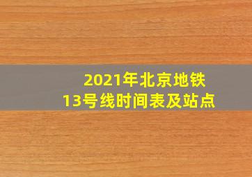 2021年北京地铁13号线时间表及站点